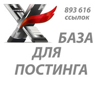 База для постинга 893616 ссылок